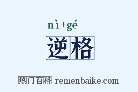 逆格是什么意思的图片